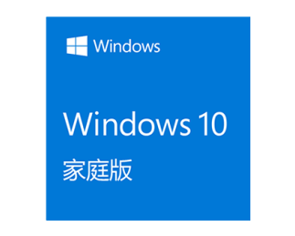 Windows 10 家庭版 电子下载版