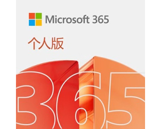 Microsoft 365 个人版 - 1年