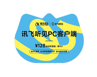 讯飞听见（PC端）-季卡