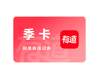 有道-有道词典会员-季卡-实体卡
