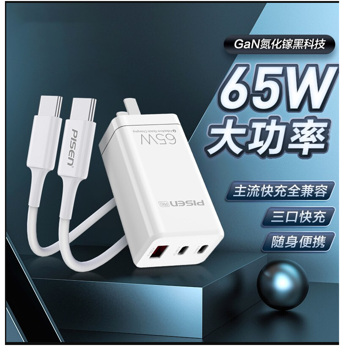 品胜 PISEN 65W氮化镓充电器套装