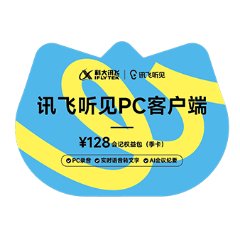 讯飞听见（PC端）-季卡