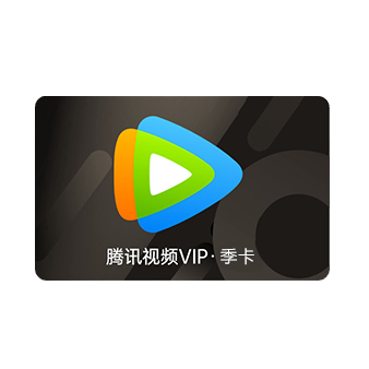 腾讯视频VIP季卡-电子卡