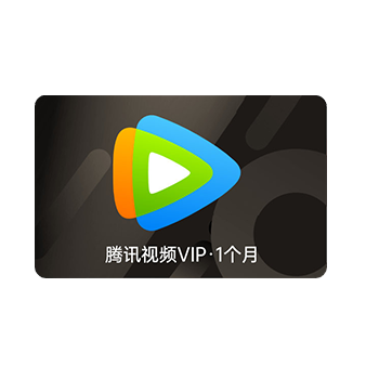 腾讯视频VIP月卡-电子卡