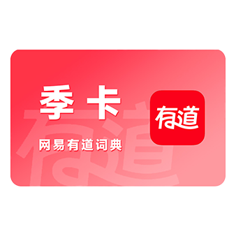 有道-有道词典会员-季卡-实体卡