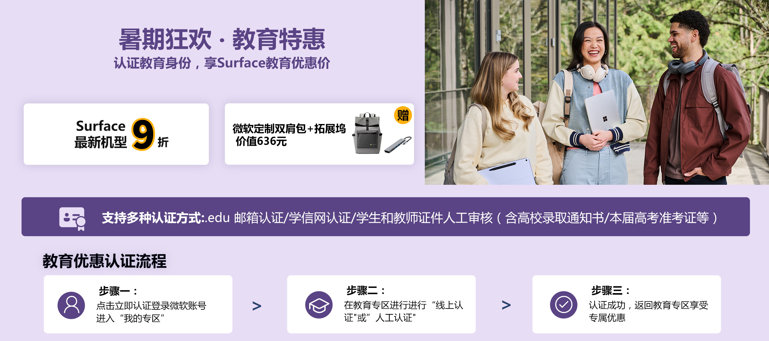 最新款 Surface 教育优惠低至9折。实付满6000元可享焕新补贴15%，至高立减1500元，支付宝扫码领取。购最新机型可获赠定制双肩包、定制包挂和定制T恤，价值556元，赠品颜色随机发货。教育优惠认证流程：步骤一，点击立即认证登录微软账号进入我的专区；步骤二，在教育专区进行线上认证，或人工审核学生或教师证件；步骤三，认证成功后返回教育专区享受专属优惠。立即登录认证。