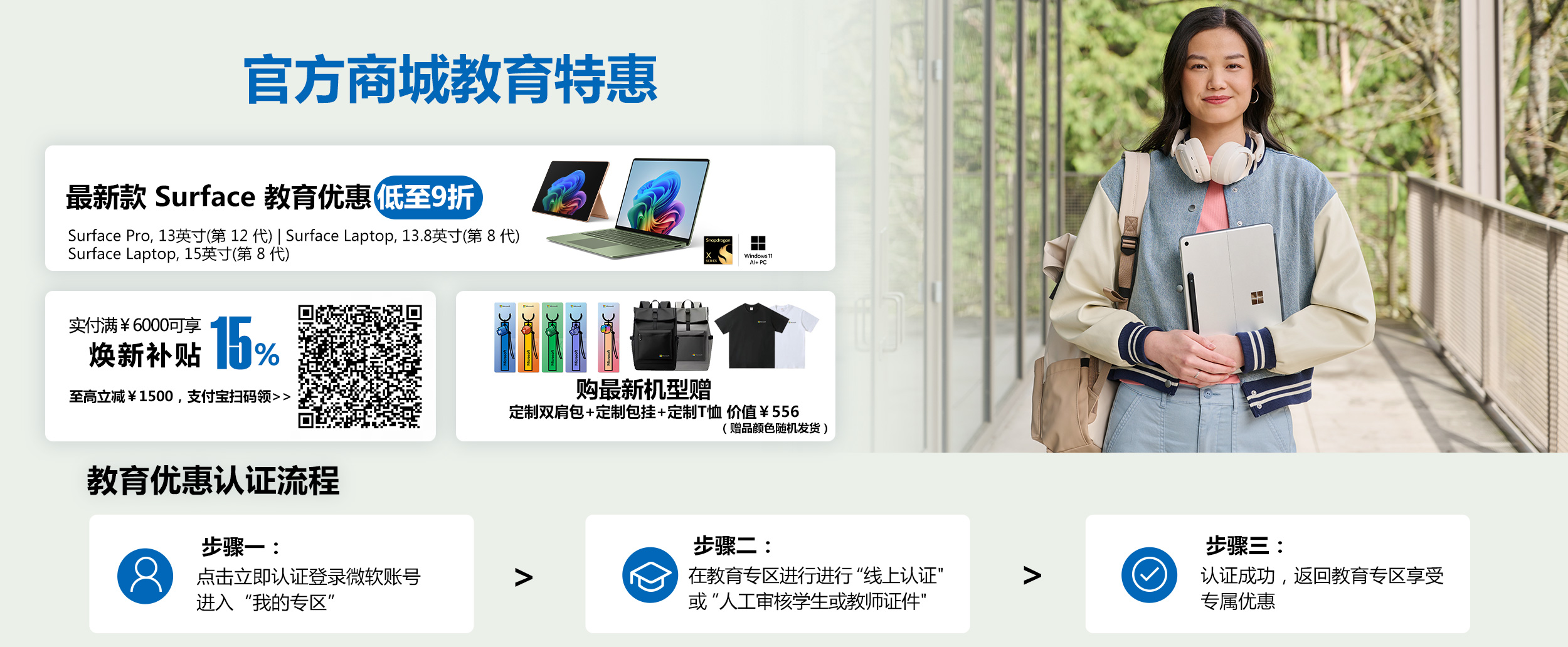 最新款 Surface 教育优惠低至9折。实付满6000元可享焕新补贴15%，至高立减1500元，支付宝扫码领取。购最新机型可获赠定制双肩包、定制包挂和定制T恤，价值556元，赠品颜色随机发货。教育优惠认证流程：步骤一，点击立即认证登录微软账号进入我的专区；步骤二，在教育专区进行线上认证，或人工审核学生或教师证件；步骤三，认证成功后返回教育专区享受专属优惠。立即登录认证。