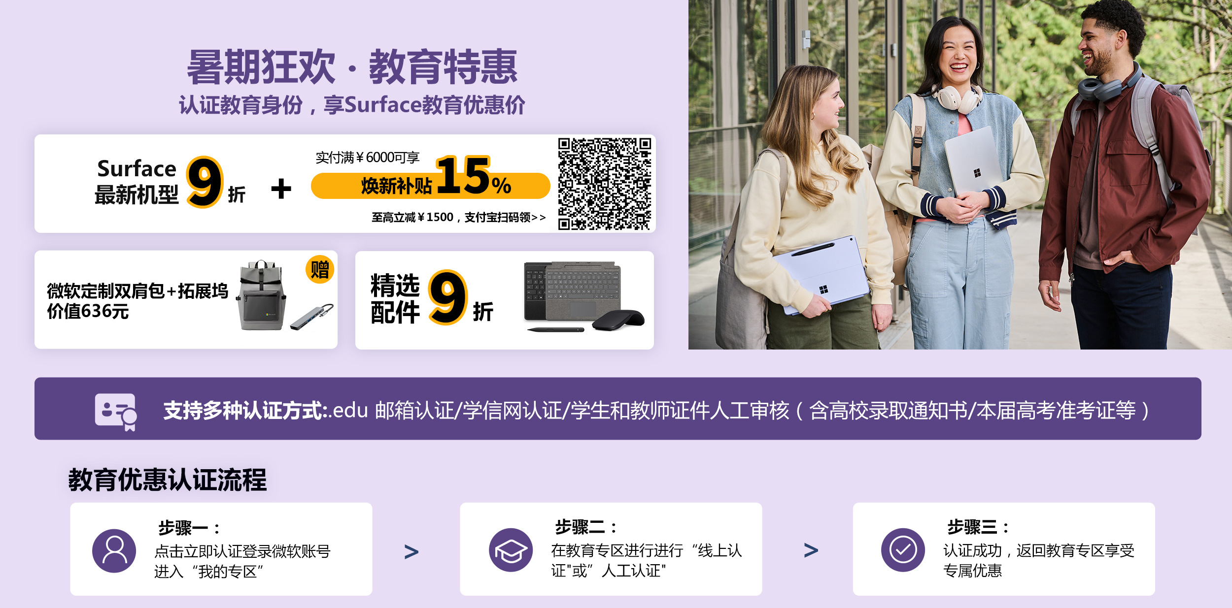 最新款 Surface 教育优惠低至9折。实付满6000元可享焕新补贴15%，至高立减1500元，支付宝扫码领取。购最新机型可获赠定制双肩包、定制包挂和定制T恤，价值556元，赠品颜色随机发货。教育优惠认证流程：步骤一，点击立即认证登录微软账号进入我的专区；步骤二，在教育专区进行线上认证，或人工审核学生或教师证件；步骤三，认证成功后返回教育专区享受专属优惠。立即登录认证。
