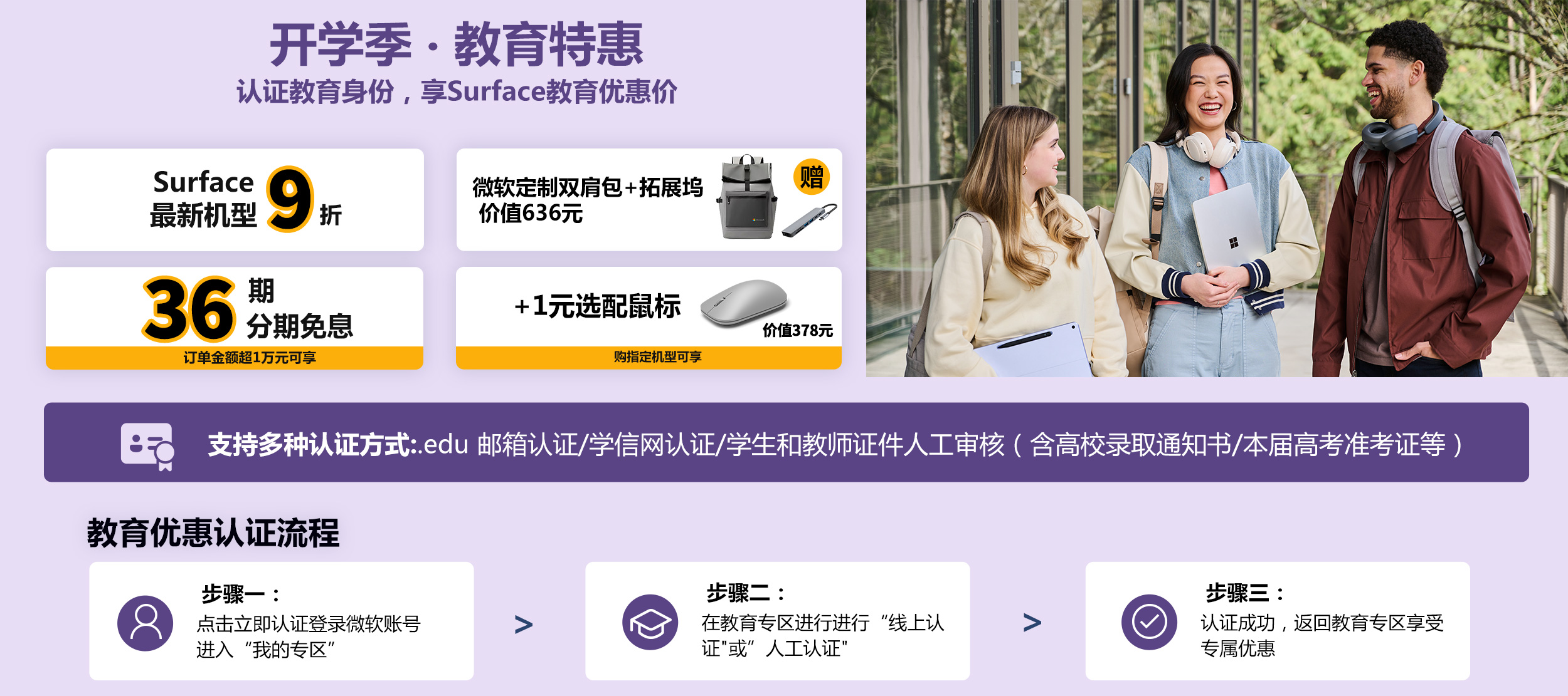 最新款 Surface 教育优惠低至9折。实付满6000元可享焕新补贴15%，至高立减1500元，支付宝扫码领取。购最新机型可获赠定制双肩包、定制包挂和定制T恤，价值556元，赠品颜色随机发货。教育优惠认证流程：步骤一，点击立即认证登录微软账号进入我的专区；步骤二，在教育专区进行线上认证，或人工审核学生或教师证件；步骤三，认证成功后返回教育专区享受专属优惠。立即登录认证。