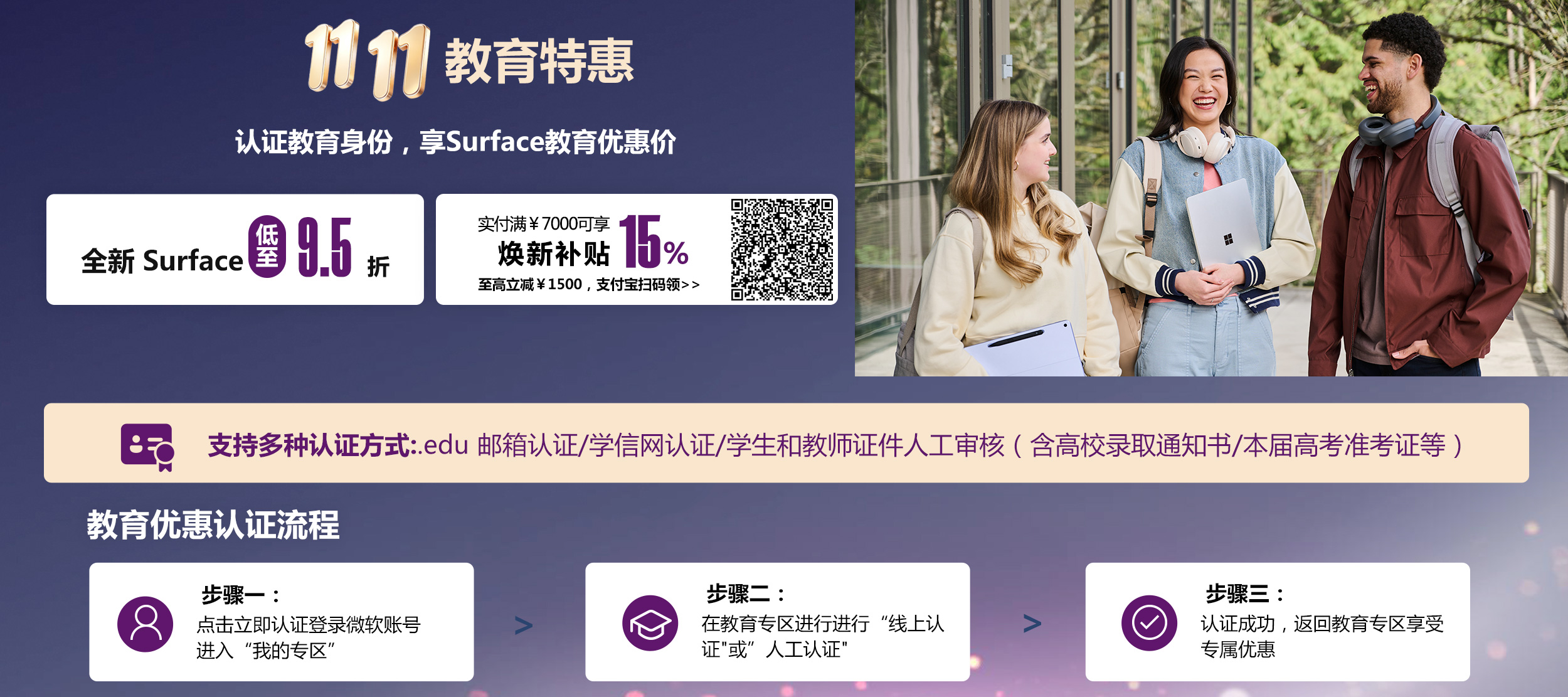 最新款 Surface 教育优惠低至9折。实付满6000元可享焕新补贴15%，至高立减1500元，支付宝扫码领取。购最新机型可获赠定制双肩包、定制包挂和定制T恤，价值556元，赠品颜色随机发货。教育优惠认证流程：步骤一，点击立即认证登录微软账号进入我的专区；步骤二，在教育专区进行线上认证，或人工审核学生或教师证件；步骤三，认证成功后返回教育专区享受专属优惠。立即登录认证。