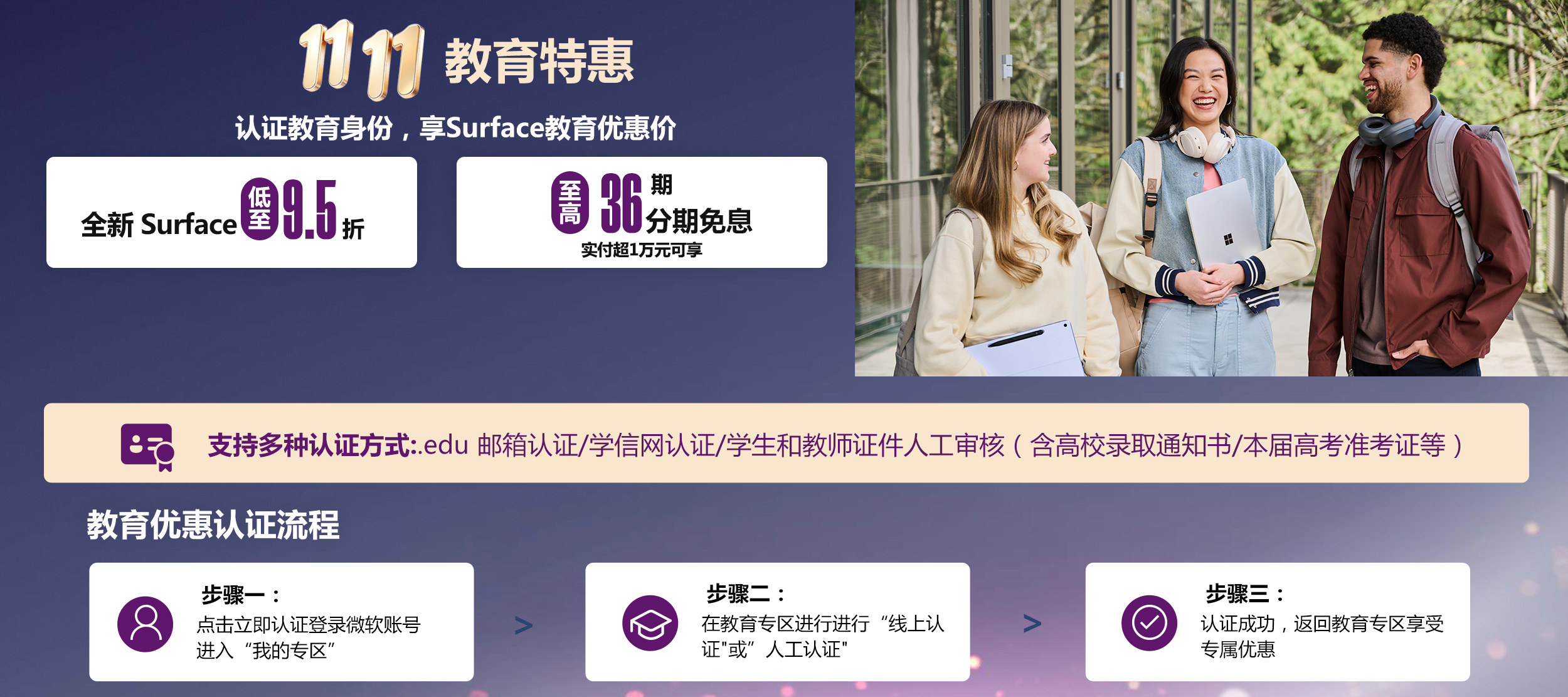 最新款 Surface 教育优惠低至9折。实付满6000元可享焕新补贴15%，至高立减1500元，支付宝扫码领取。购最新机型可获赠定制双肩包、定制包挂和定制T恤，价值556元，赠品颜色随机发货。教育优惠认证流程：步骤一，点击立即认证登录微软账号进入我的专区；步骤二，在教育专区进行线上认证，或人工审核学生或教师证件；步骤三，认证成功后返回教育专区享受专属优惠。立即登录认证。