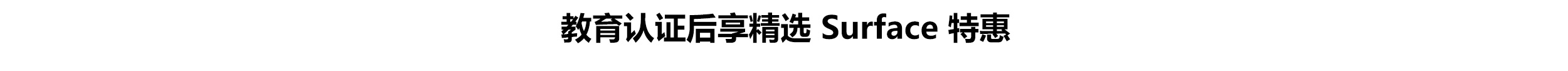教育认证后享 Surface 精选机型特惠