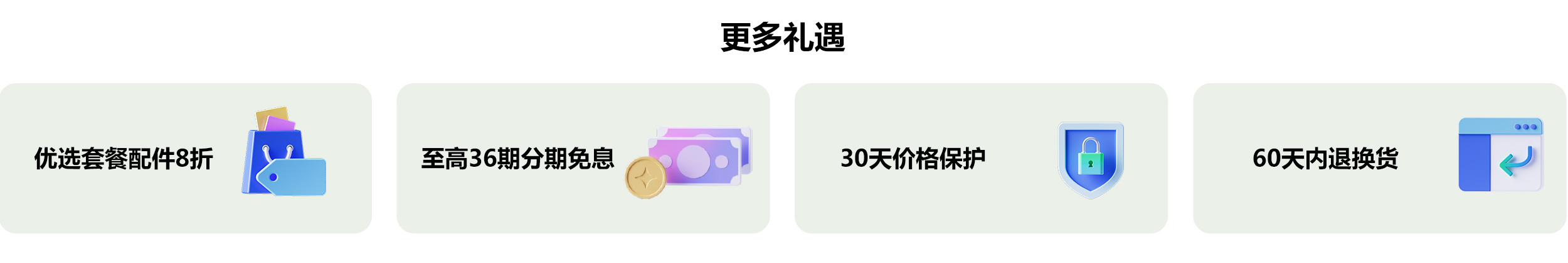 更多礼遇：优选套餐配件8折；至高12期分期免息；30天价格保护；60天内退换货。