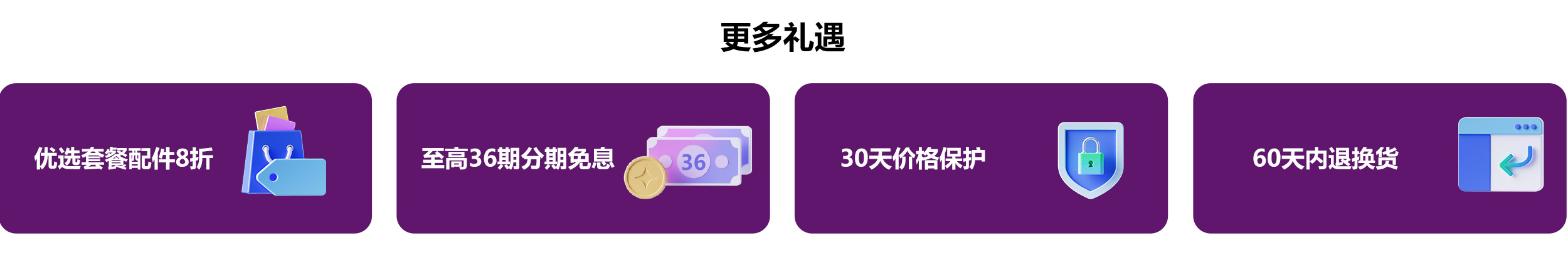 更多礼遇：优选套餐配件8折；至高12期分期免息；30天价格保护；60天内退换货。