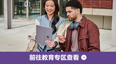 认证教育身份享全新Surface 9.5 折