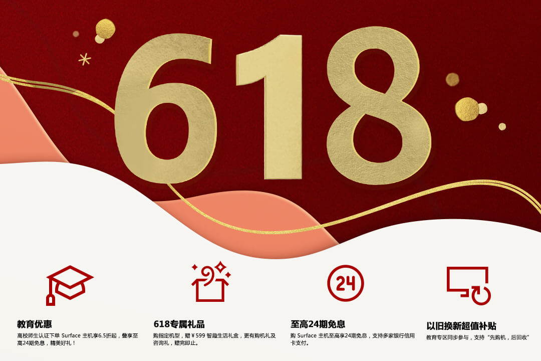 微软 Surface 618年中狂欢节超值购